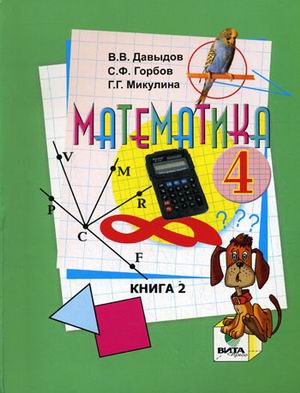 Учебник Давыдов, Горбов, Микулина: Математика 4 класс. Часть 2