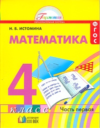 Учебник Наталия Истомина: Математика 4 класс. Часть 1