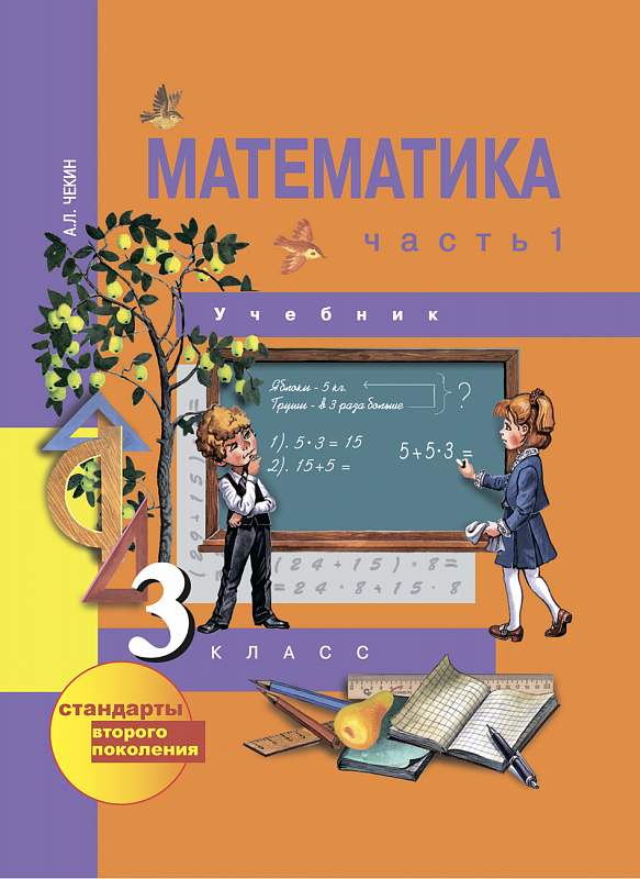 Учебник Чекин: Математика 3 класс. Часть 1