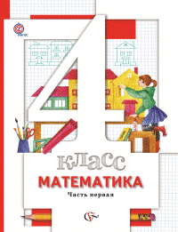 Учебник Минаева, Рослова: Математика 4 класс. Часть 1