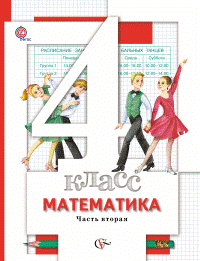Учебник Минаева, Рослова: Математика 4 класс. Часть 2
