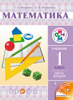 Учебник Муравин: Математика 1 класс. Часть 2