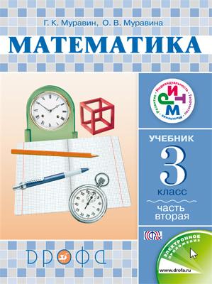 Учебник Муравин: Математика 3 класс. Часть 2