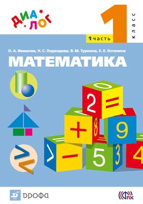 Учебник Ивашова, Подходова, Туркина: Математика 1 класс. Часть 1