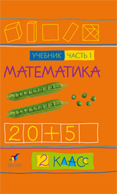 Учебник Ивашова, Подходова, Туркина: Математика 2 класс. Часть 1