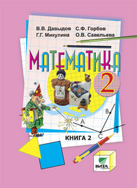 Учебник Давыдов, Горбов, Микулина: Математика 2 класс. Часть 2