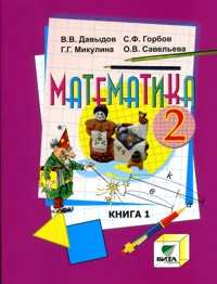 Учебник Давыдов, Горбов, Микулина: Математика 2 класс. Часть 1