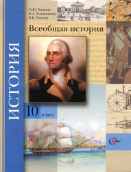 Климов и Земляницин 10 класс Всеобщая история 2013
