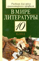 Учебник 10 класс литература Кутузова
