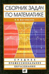 н.в.богомолов сборник задач по математике решебник