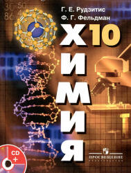 Органическая химия 10 класс Рудзитис и Фельдман 2012