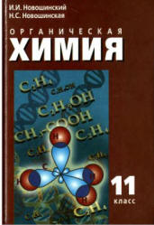 Органическая химия Новошинский 11 класс Профильный уровень 2008