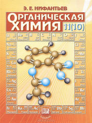 Органическая химия (10) 11 класс Нифантьев 2007