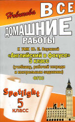 ГДЗ Spotlight 5 Ваулина 5 класс Английский в фокусе онлайн решебник