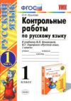 Читать Контрольные работы Русский язык 1 класс Крылова онлайн