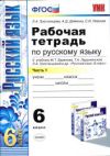 Читать рабочая тетрадь русский язык 6 класс Баранова - Тростенцова онлайн