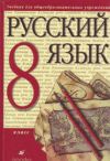 Читать Русский язык 8 класс Разумовская онлайн