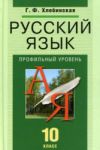 Читать Русский язык 10 класс Хлебинская (Проф.) онлайн