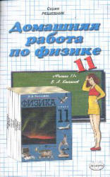 ГДЗ Касьянов решебник 2002 физика 11 класс
