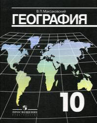 максаковский география 10-11 класс скачать учебник