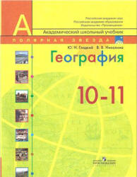 максаковский география 10-11 класс скачать учебник