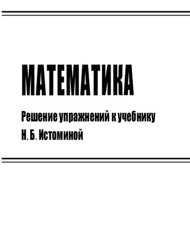 Книжка ГДЗ математика 1 класс Истомина Н.Б. онлайн