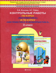 Книжка контрольные по информатике 3 класс Козлова С.А