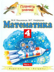 Книжка учебник по математике 4 класс все 2 части Нефёдова М.Г.