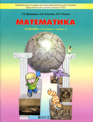 Книжка учебник по математике 4 класс все 3 части Демидова Т.Е., Козлова