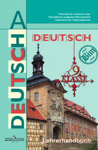 Книга для учителя по немецкому языку 9 класс Бим, Садомова 2015