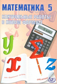 Контрольные работы в новом формате математика 5 класс Александрова 2011