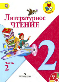 Литературное чтение 2 класс учебник 2 часть Климанова, Горецкий, Голованова читать онлайн 2012