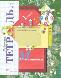 Математика рабочая тетрадь 1 класс 1 часть Кочурова к учебнику Рудницкой 2011
