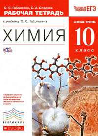Ответы (гдз) к рабочей тетради по химии 10 класс Габриелян, Сладков 2014
