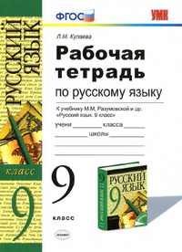 Ответы к рабочей тетради по русскому языку 9 класс Кулаева 2014
