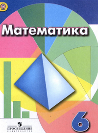 Ответы к учебнику по математике 6 класс Дорофеев, Шарыгин 2015