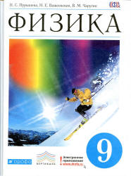 Ответы к учебнику по физике 9 класс Пурышева, Важеевская, Чаругин 2007