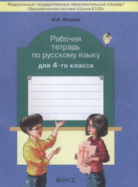 Ответы рабочая тетрадь русский язык 4 класс Исаева 2012
