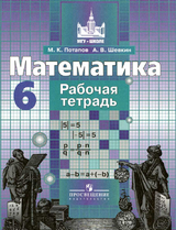 Потапов, Шевкин рабочая тетрадь по математике 6 класс 2014