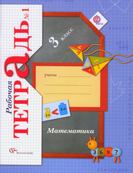 Рабочая тетрадь №1 математика 3 класс Рудницкая, Юдачева 2014