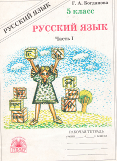 Рабочая тетрадь (1 часть) 5 класс по русскому языку Богданова