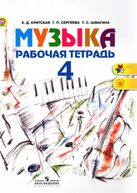 Рабочая тетрадь по музыке 4 класс Сергеева, Критская 2015