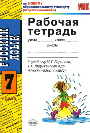 Рабочая тетрадь по русскому языку 7 класс Ерохина 2011
