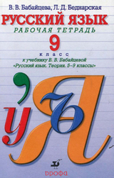 Рабочая тетрадь по русскому языку 9 класс Бабайцева, Беднарская