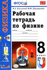 Рабочая тетрадь по физике 8 класс Касьянов, Дмитриева 2012