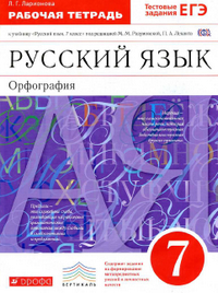 Рабочая тетрадь русский язык 7 класс Ларионова 2014