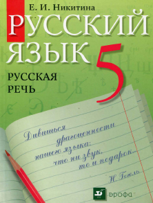 Русская речь 5 класс Никитина Русский язык