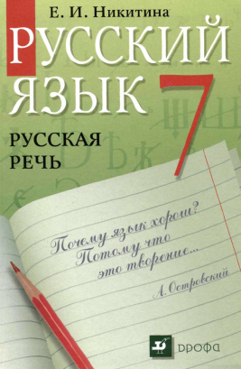 Русская речь 7 класс Никитина Русский язык