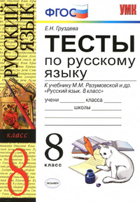 Тесты по русскому языку 8 класс Груздева к учебнику Разумовской 2013
