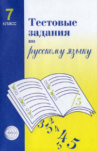 Ответы тесты русский язык 7 класс Малюшкин, Иконницкая 2011